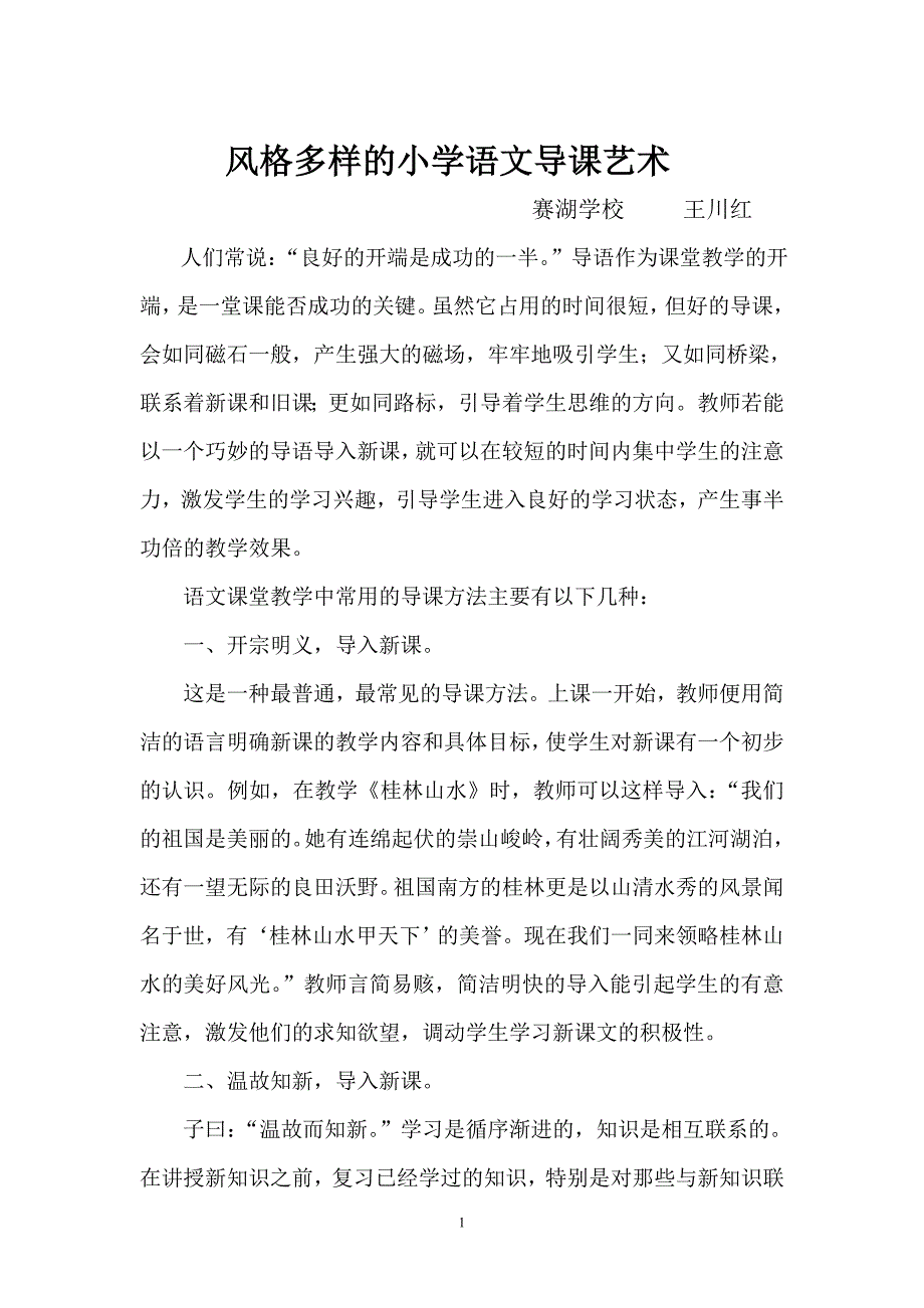 风格多样的小学语文导课艺术_第1页