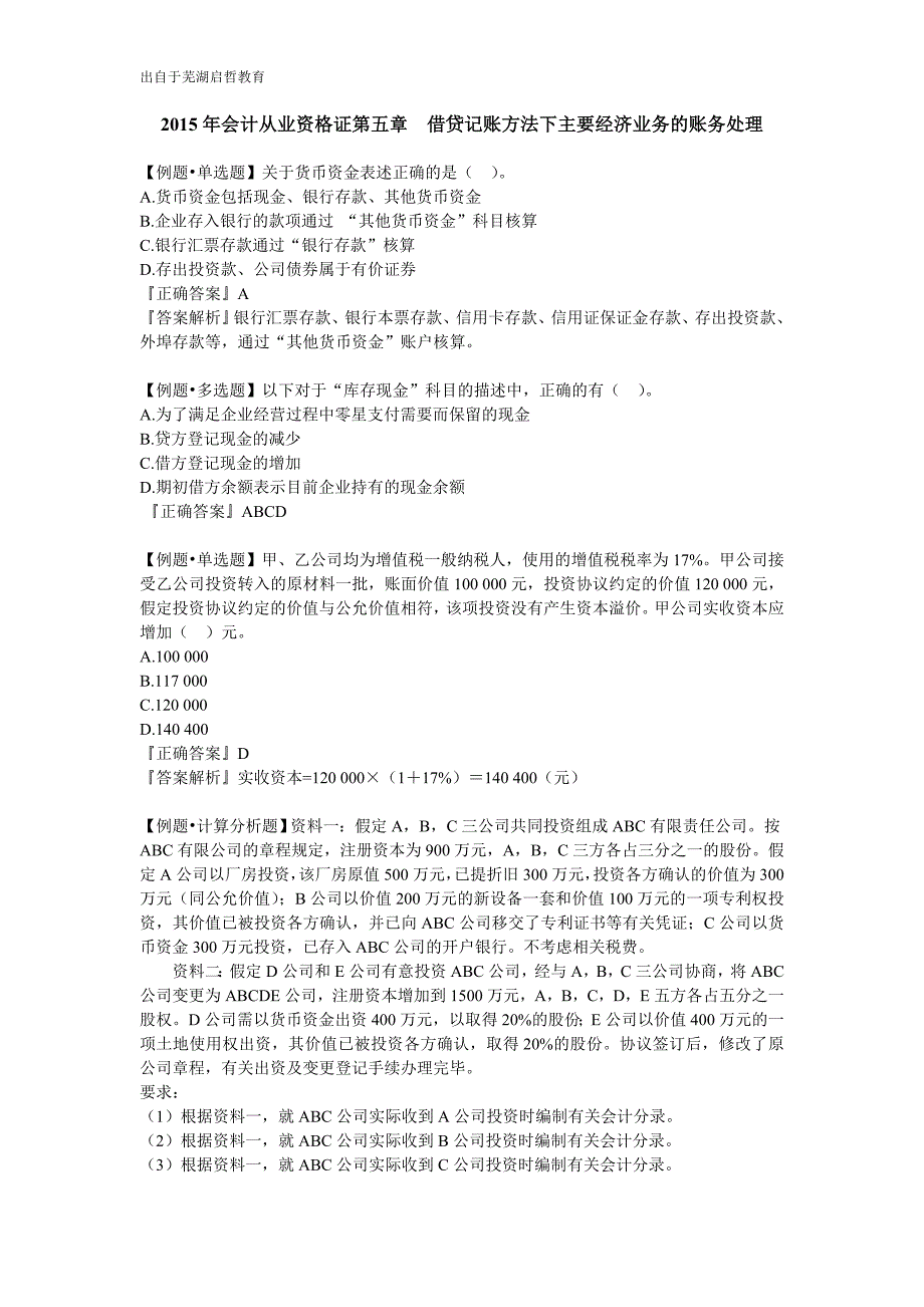 芜湖会计培训班会计基础《五》借贷方法_第1页