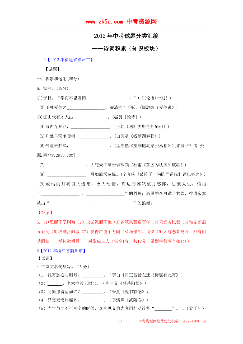 2012年中考语文试题分类汇编01：诗词积累1_第1页