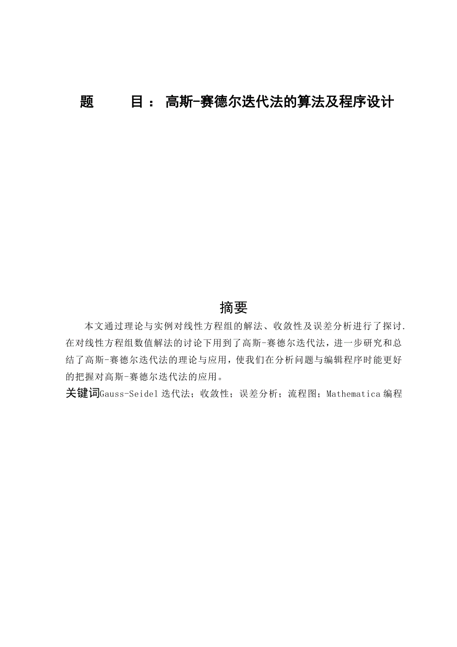 高斯-赛德尔迭代法的算法及程序设计_第1页