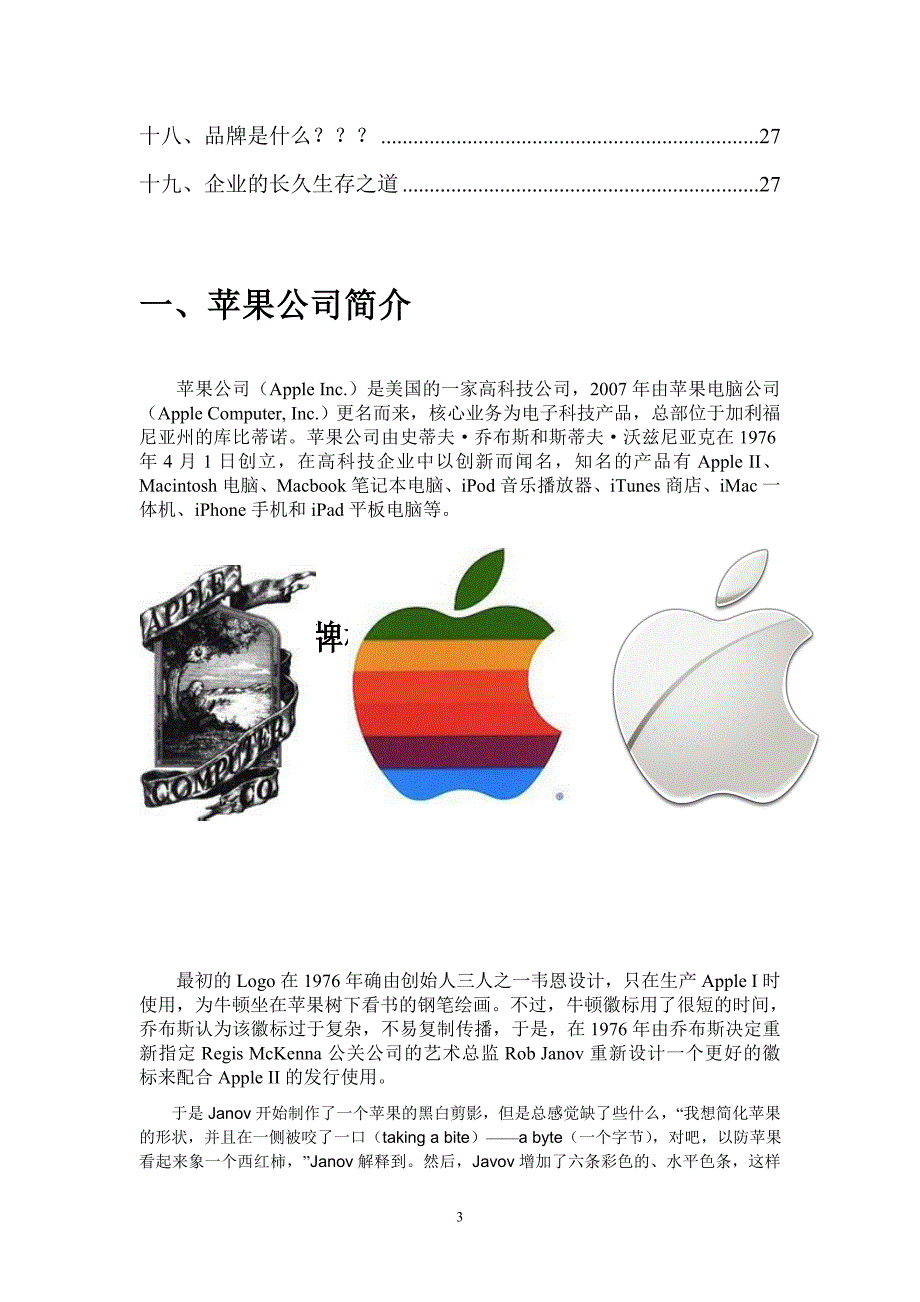 透过“苹果”思考企业的长久生存之道苹果公司(完美战略分析)_第3页
