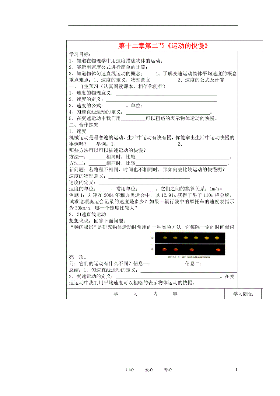 山东省冠县贾镇中学九年级物理《12.2  运动的快慢》学案(无答案) 人教新课标版_第1页