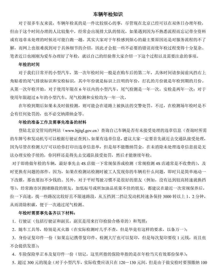 车辆年检指南和北京年检地点清单_第1页