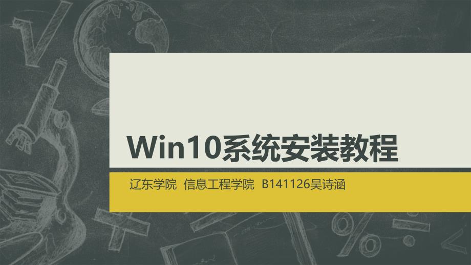 Win10系统安装教程_第1页