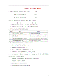 广东省广州市2014届高三化学毕业班综合测试试题(一)(广州一模)新人教版