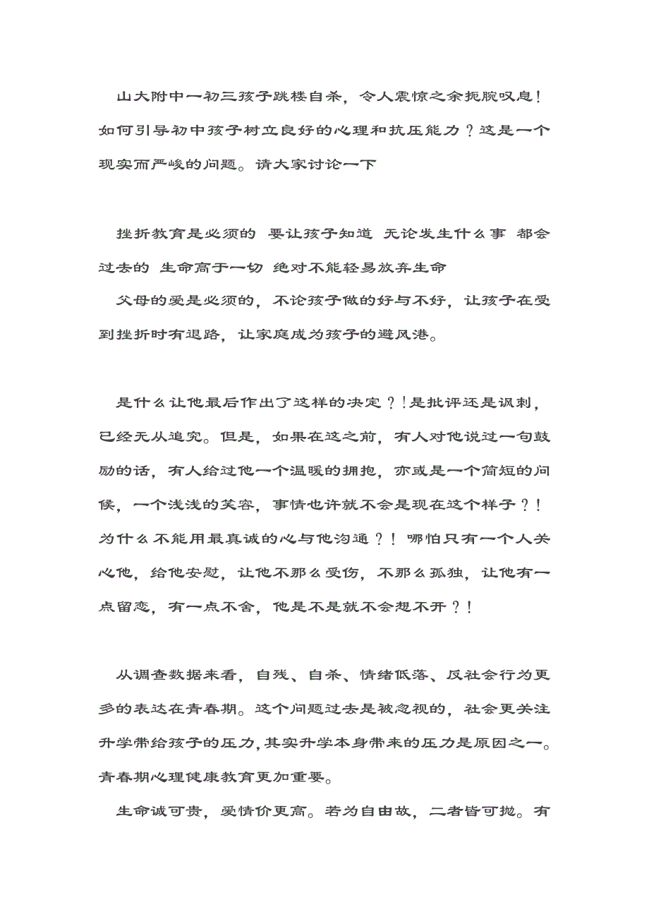 山大附中一初三孩子跳楼自杀_第1页