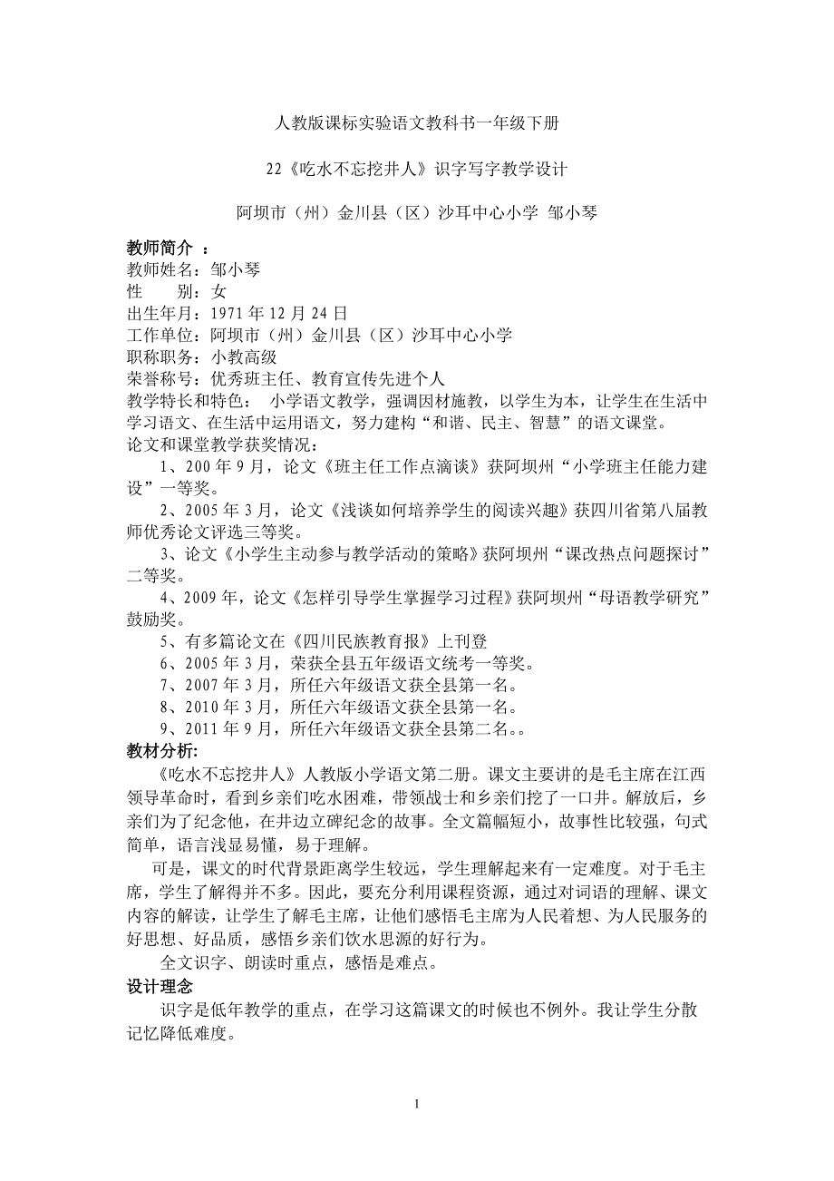 吃水不忘挖井人教学设计 (小学语文)_第1页