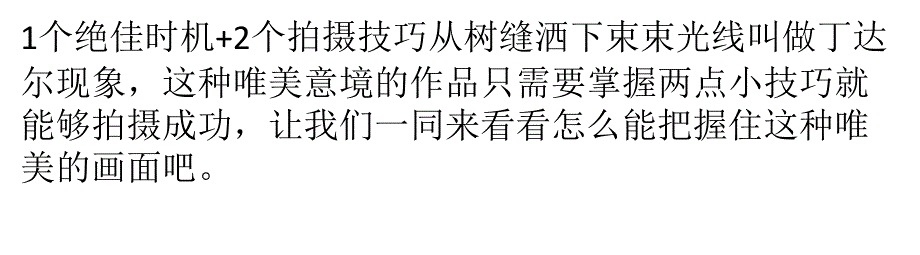 大自然的神秘力量 拍摄唯美丁达尔现象_第1页