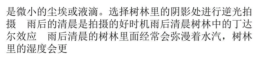 大自然的神秘力量 拍摄唯美丁达尔现象_第4页