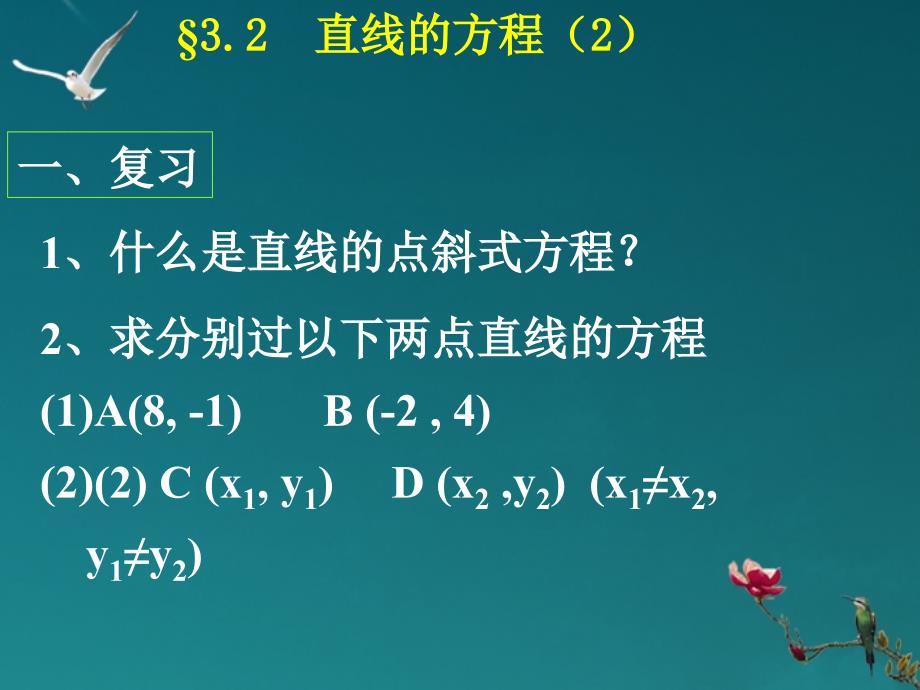 浙江省温州市第十一中学高中数学 3.2.2《直线的两点式方程》课件 新人教A版必修2_第2页