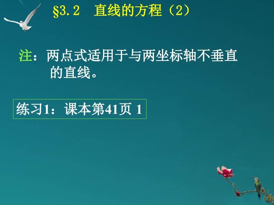 浙江省温州市第十一中学高中数学 3.2.2《直线的两点式方程》课件 新人教A版必修2_第4页