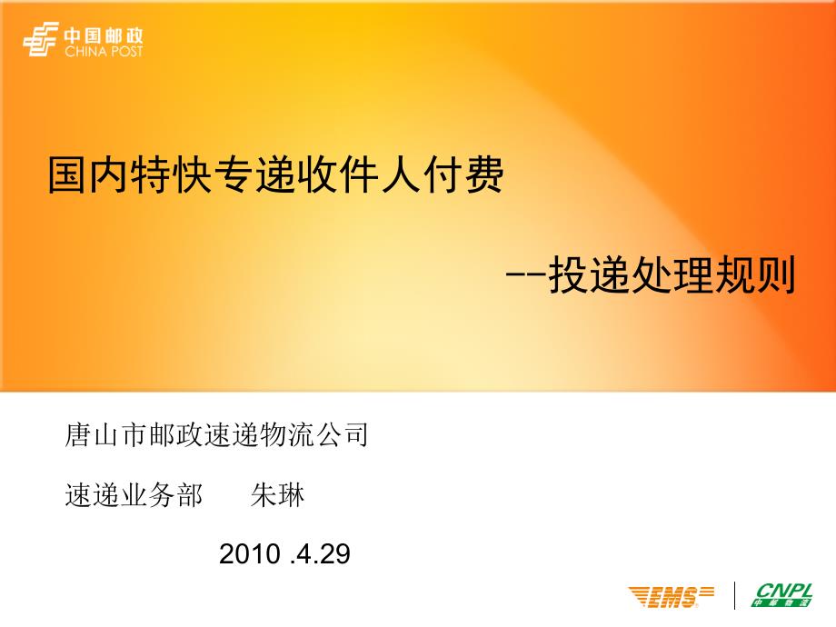 收件人付费-投递处理办法讲义_第1页
