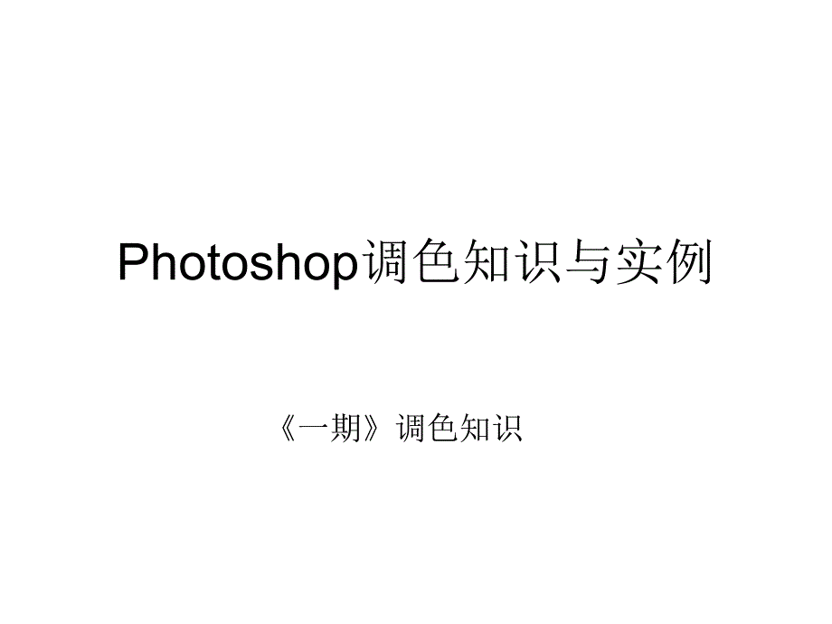 Photoshop调色知识与实例《一期》_第1页