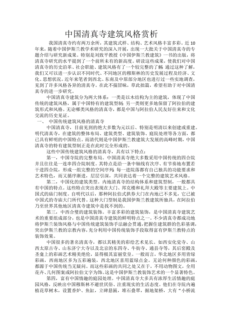 中国清真寺建筑风格赏析_第1页