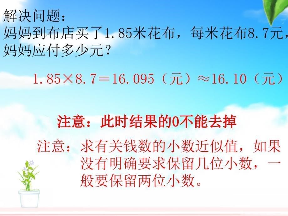 冀教版 五上 小数乘法3_第5页