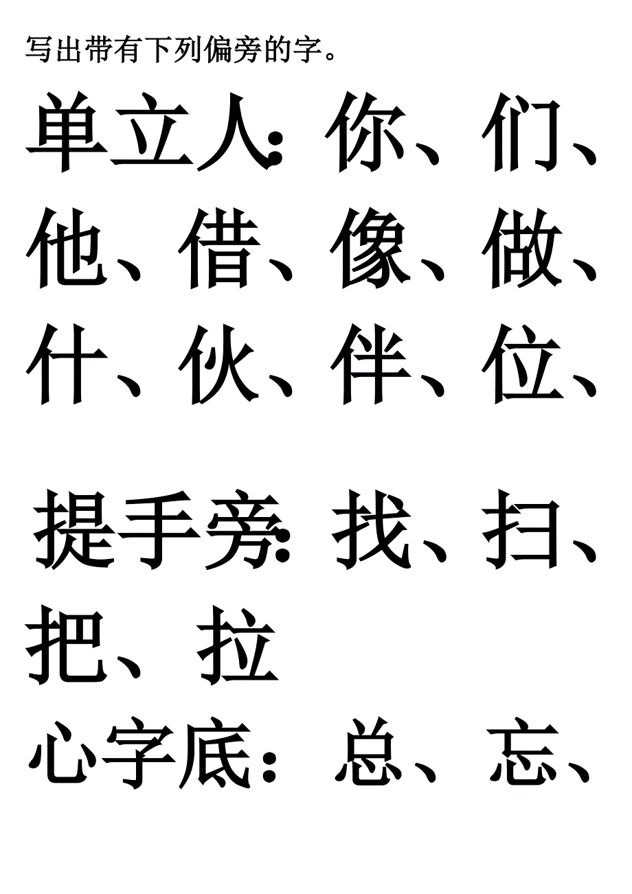 写出带有下列偏旁的字_第1页