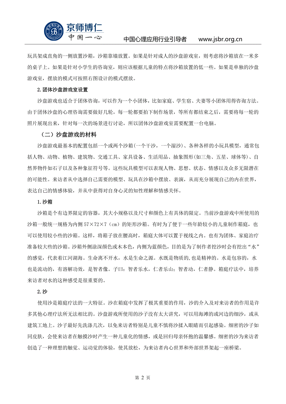 沙盘游戏室布置要求_第2页