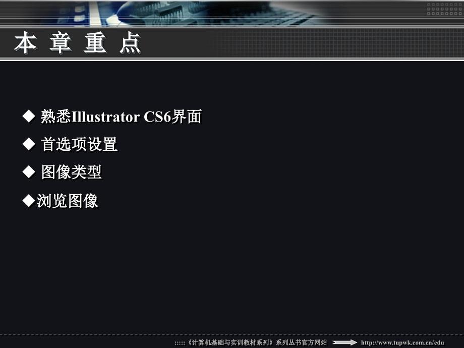 中文版Illustrator CS6平面设计实用教程01_第4页