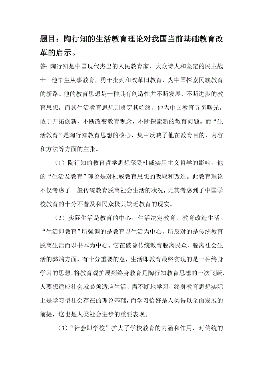 陶行知的生活教育理论对我国当前教育基础改革的启示_第1页