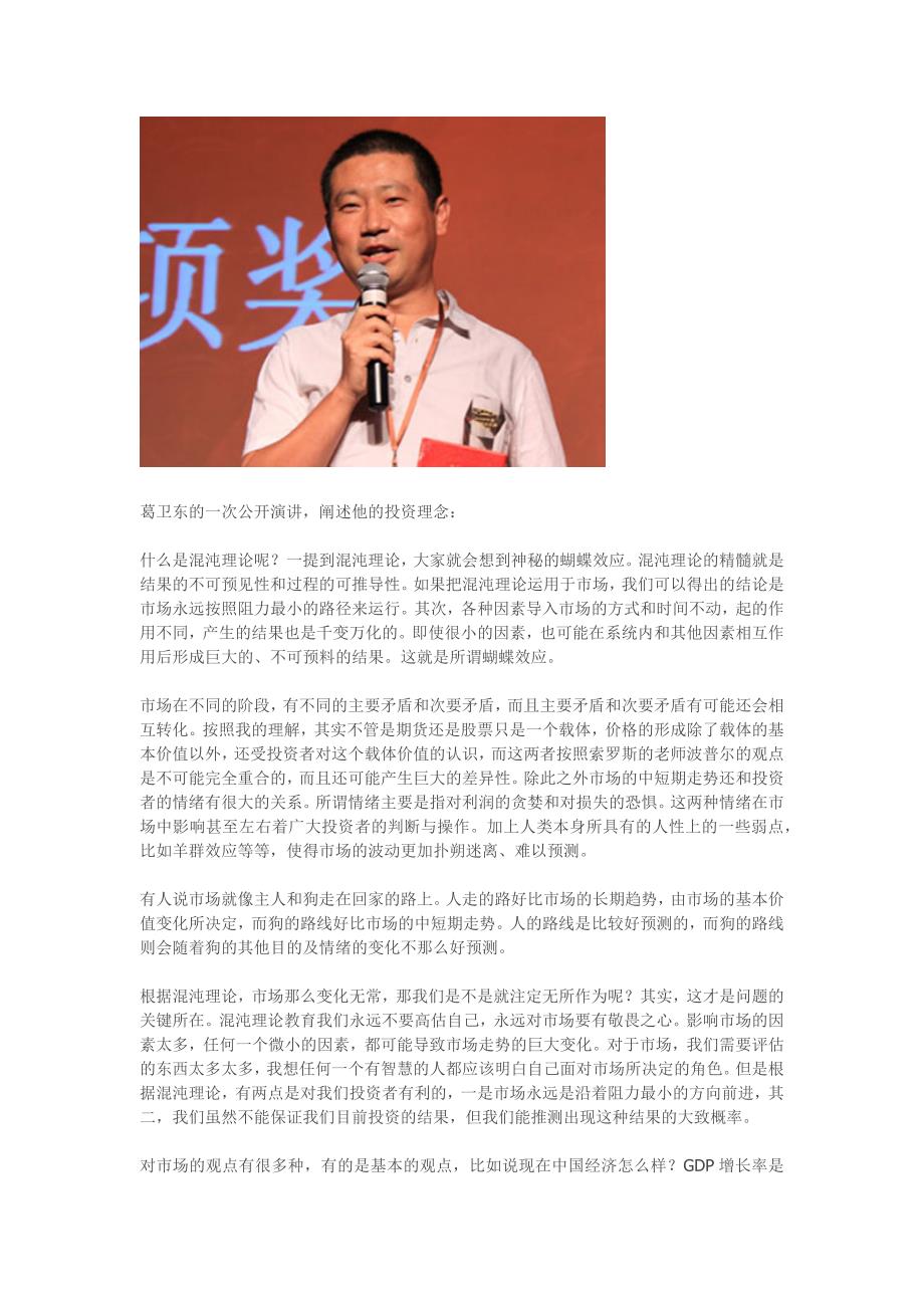 [精选]葛卫东的一次公开演讲阐述他的投资理念_第1页