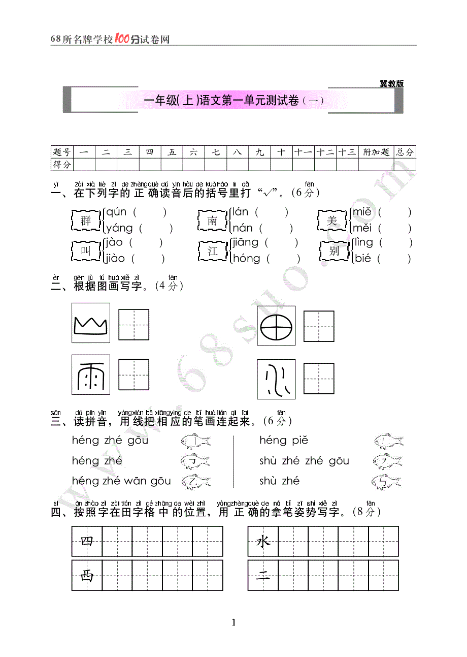 冀教版一年级(上)语文第一单元测试卷(一)_第1页