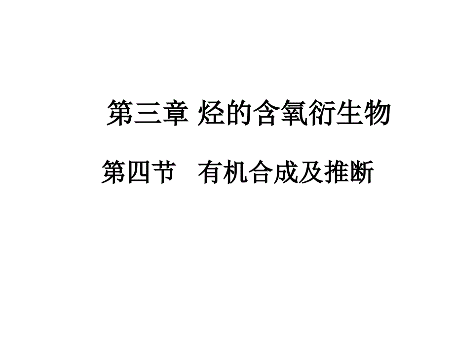 新课标人教版选修5_第三章第四节有机合成-新人教版课件_第1页