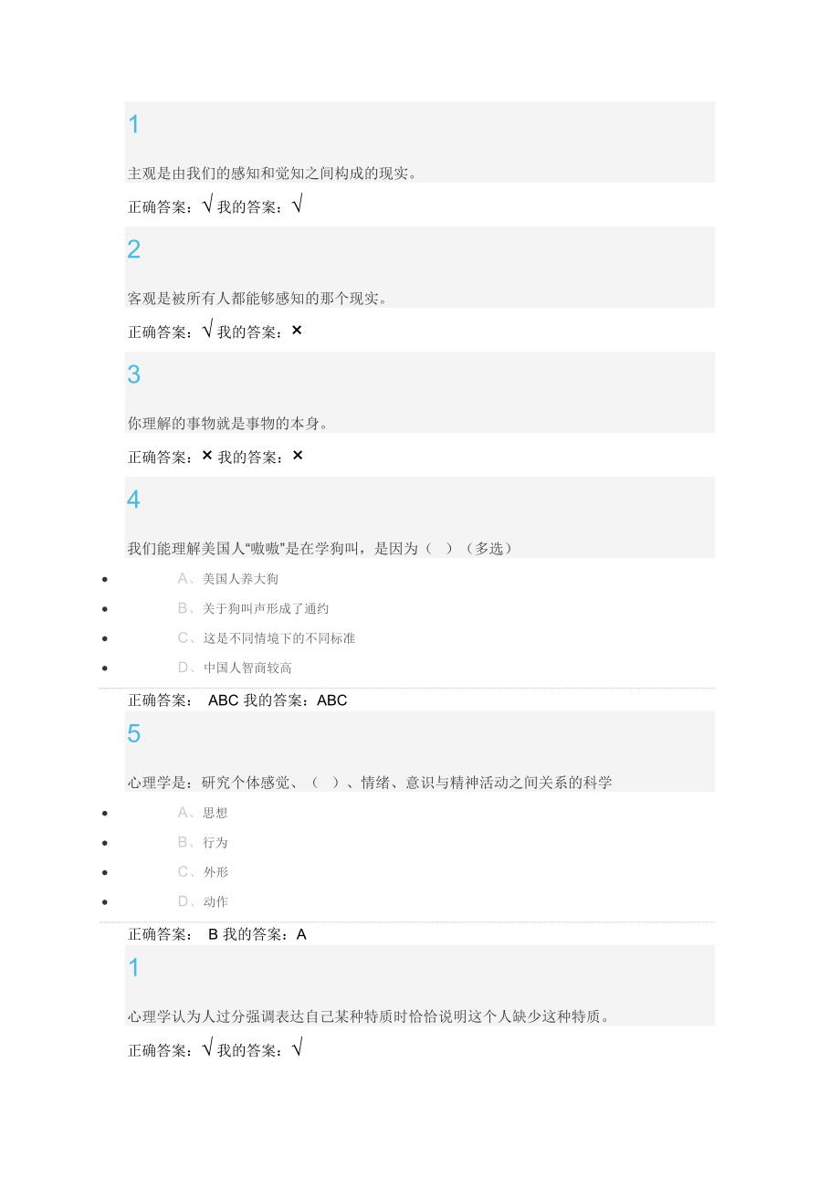 尔雅通识大学生心理健康教育_第1页