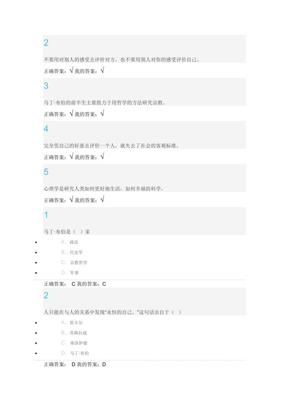 尔雅通识大学生心理健康教育_第2页