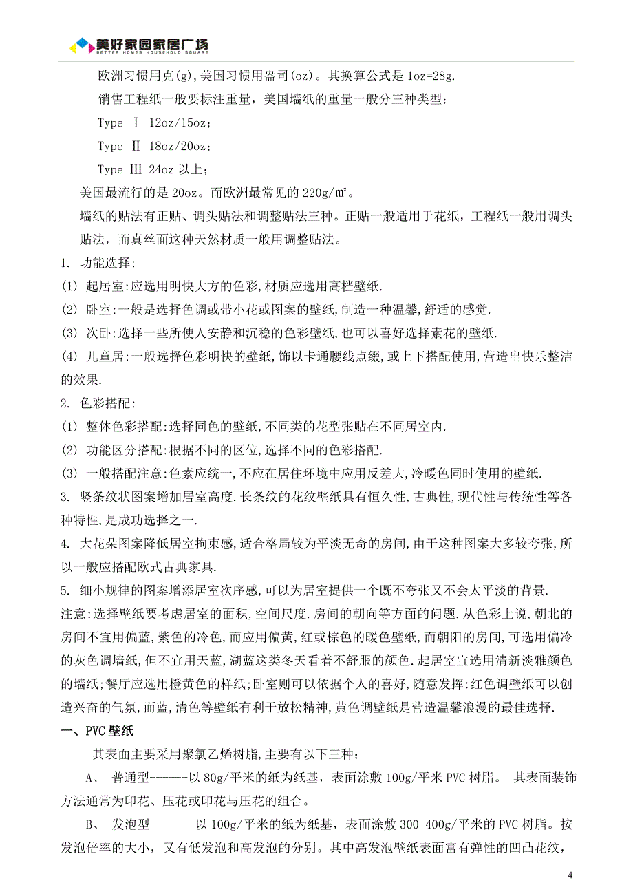 美好家园家居广场壁纸知识_第4页