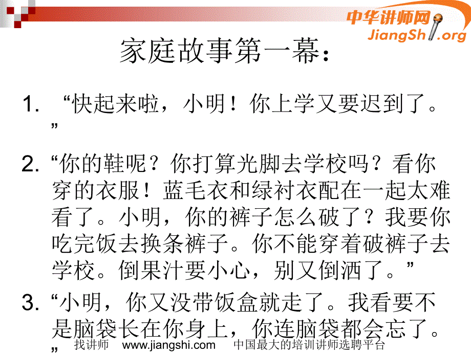 家庭教育——如何夸奖孩子(王海峰)-中华讲师网_第4页