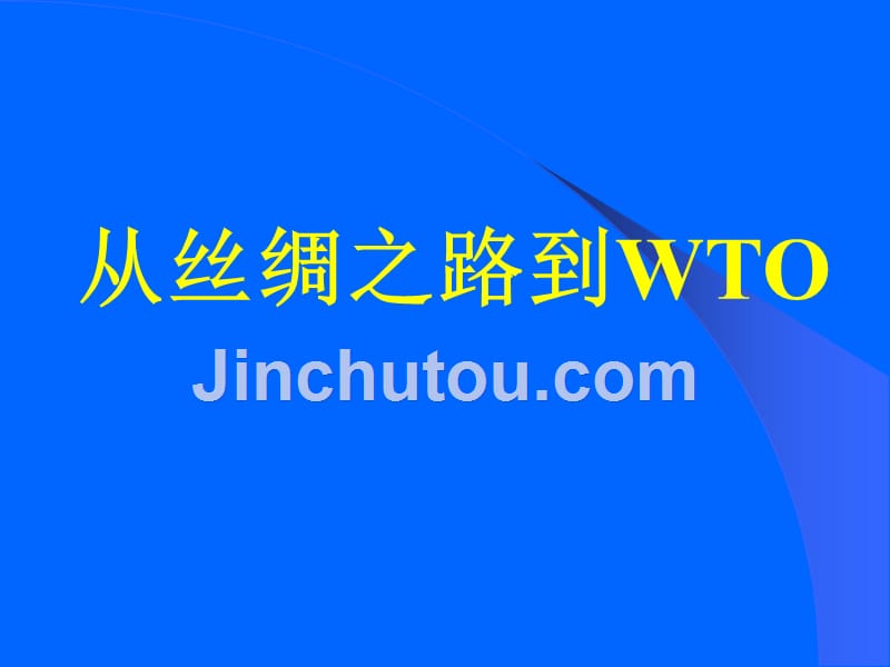 东方小学从丝绸之路到WTO_第1页