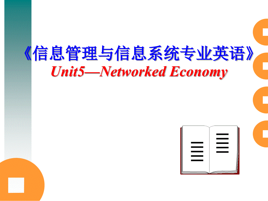 (11)Unit 5《信息管理与信息系统专业英语》networked economy_第1页