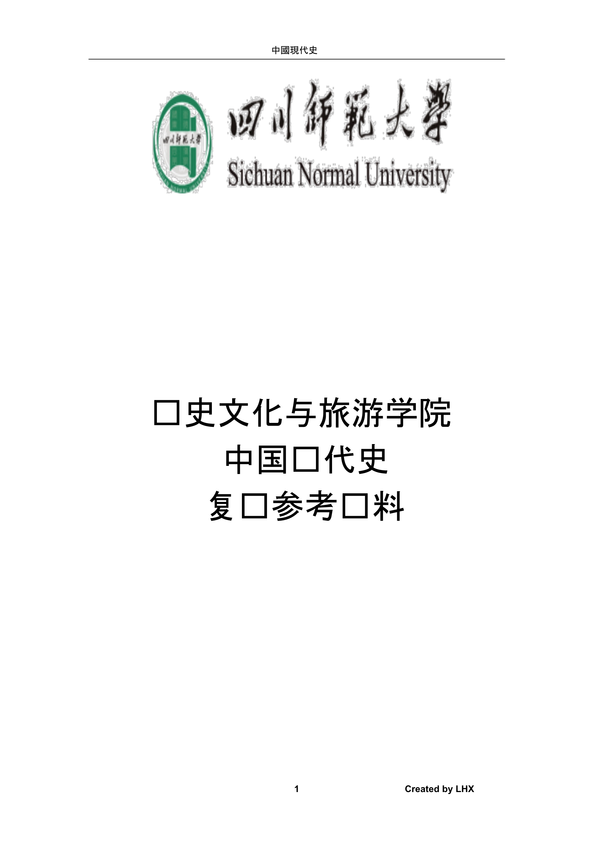 四川师范大学历史系中国现代史复习参考资料_第1页