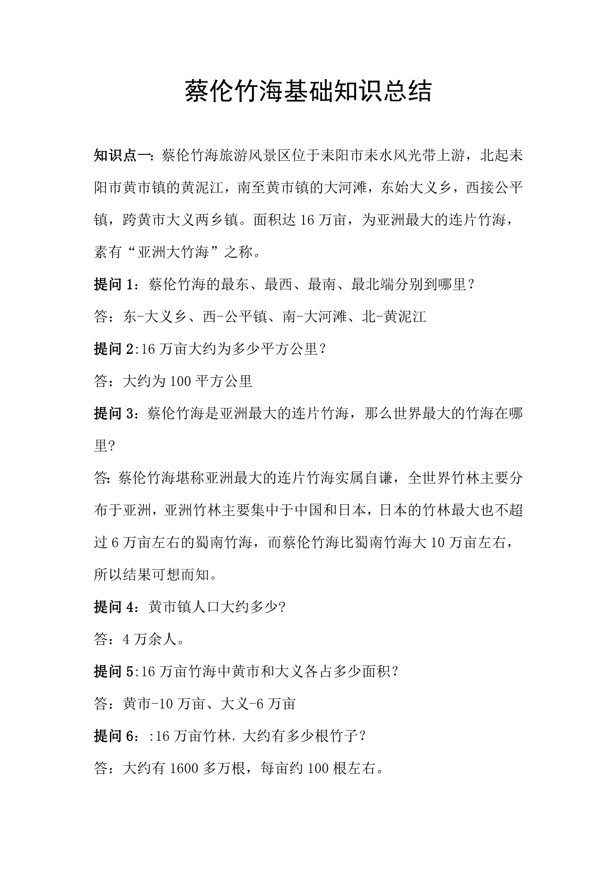 蔡伦竹海基础知识总结_第1页