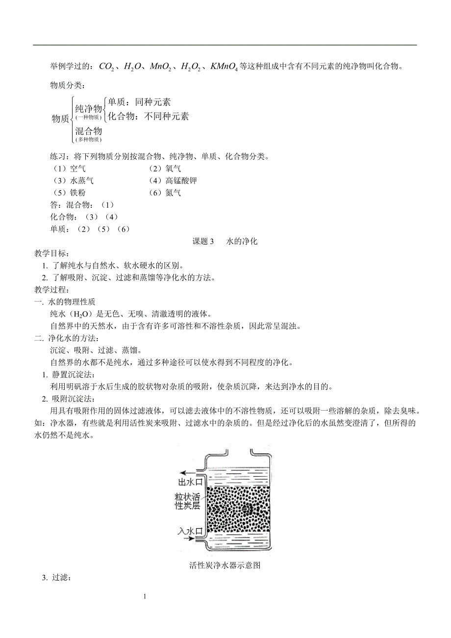 自然界的水 水的组成 水的净化 人教实验版练习及答案_第2页