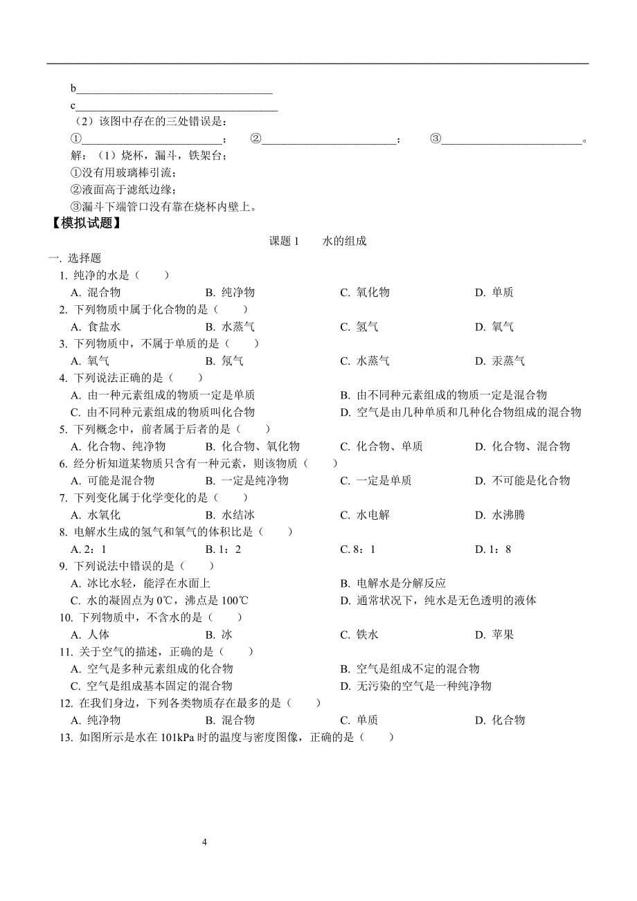 自然界的水 水的组成 水的净化 人教实验版练习及答案_第5页