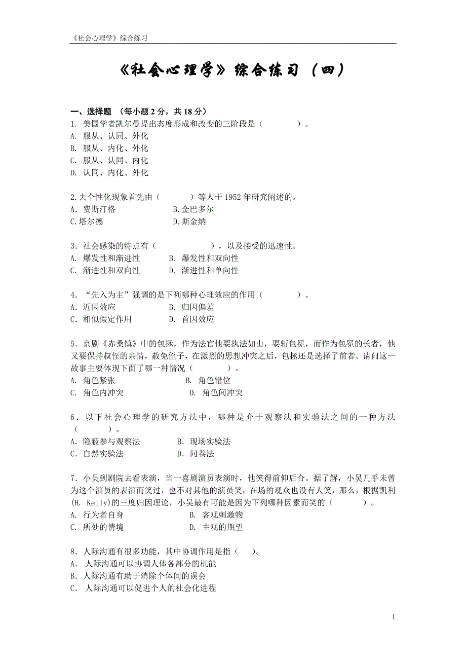 综合练习社会心理学_第1页