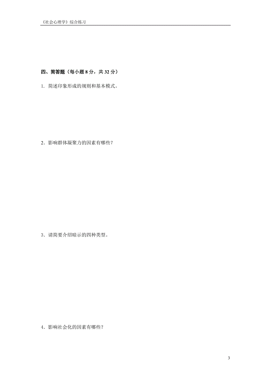 综合练习社会心理学_第3页