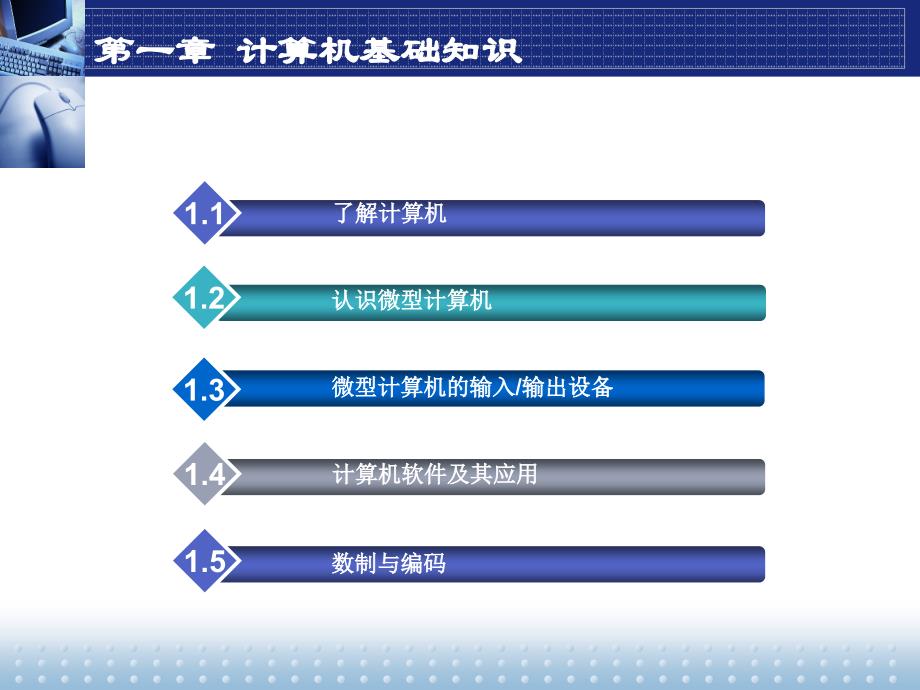 《计算机应用基础》周南岳第一章_第2页