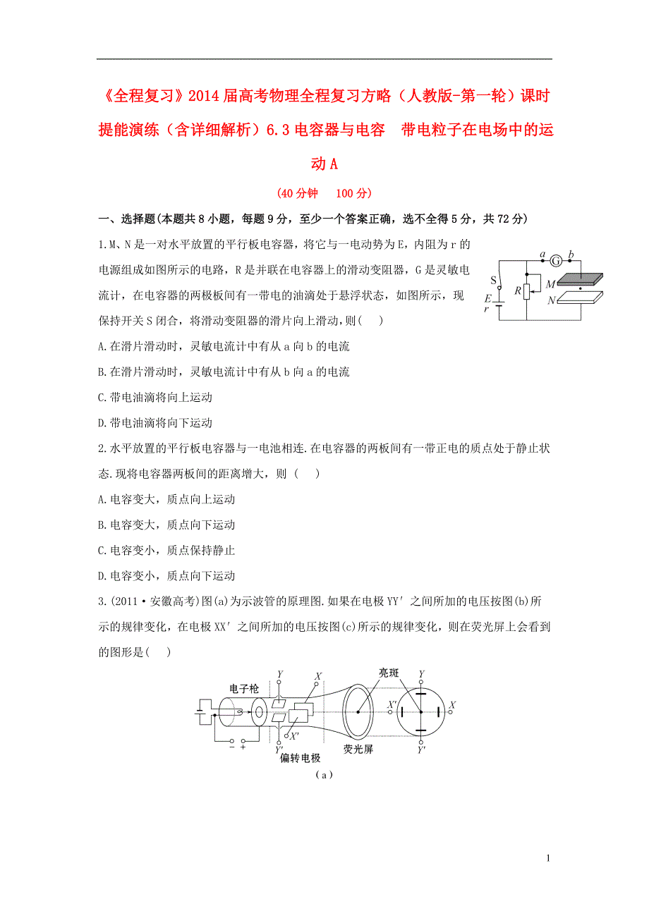 【全程复习】2014届高考物理第一轮复习方略 6.3电容器与电容 带电粒子在电场中的运动A课时提能演练_第1页