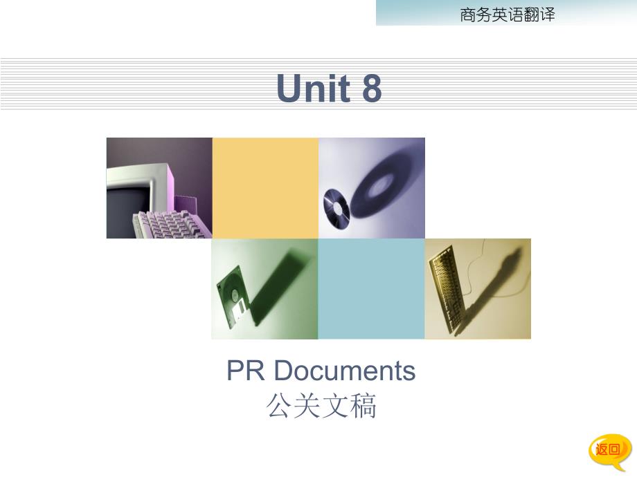 商务英语翻译教程(第三版)unit8_公关文稿_第1页