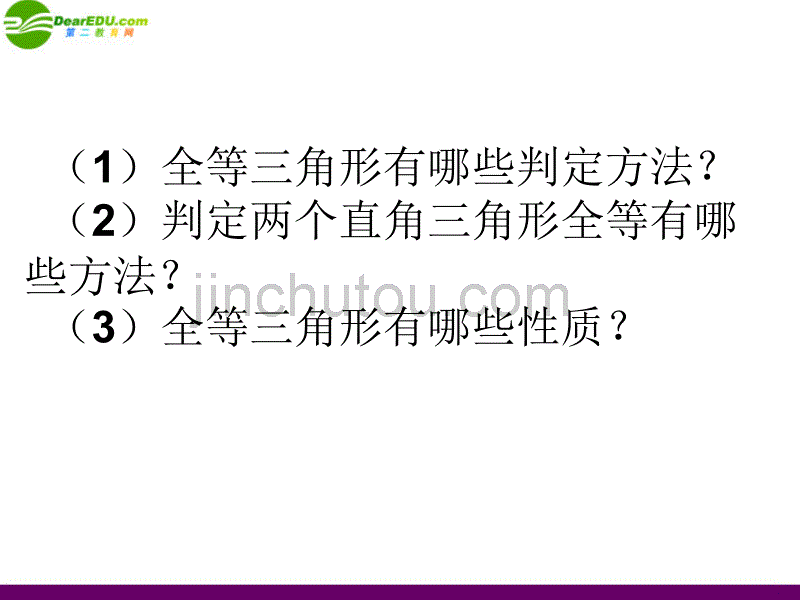 八年级数学上册 15.1 全等三角形课件 沪科版_第2页