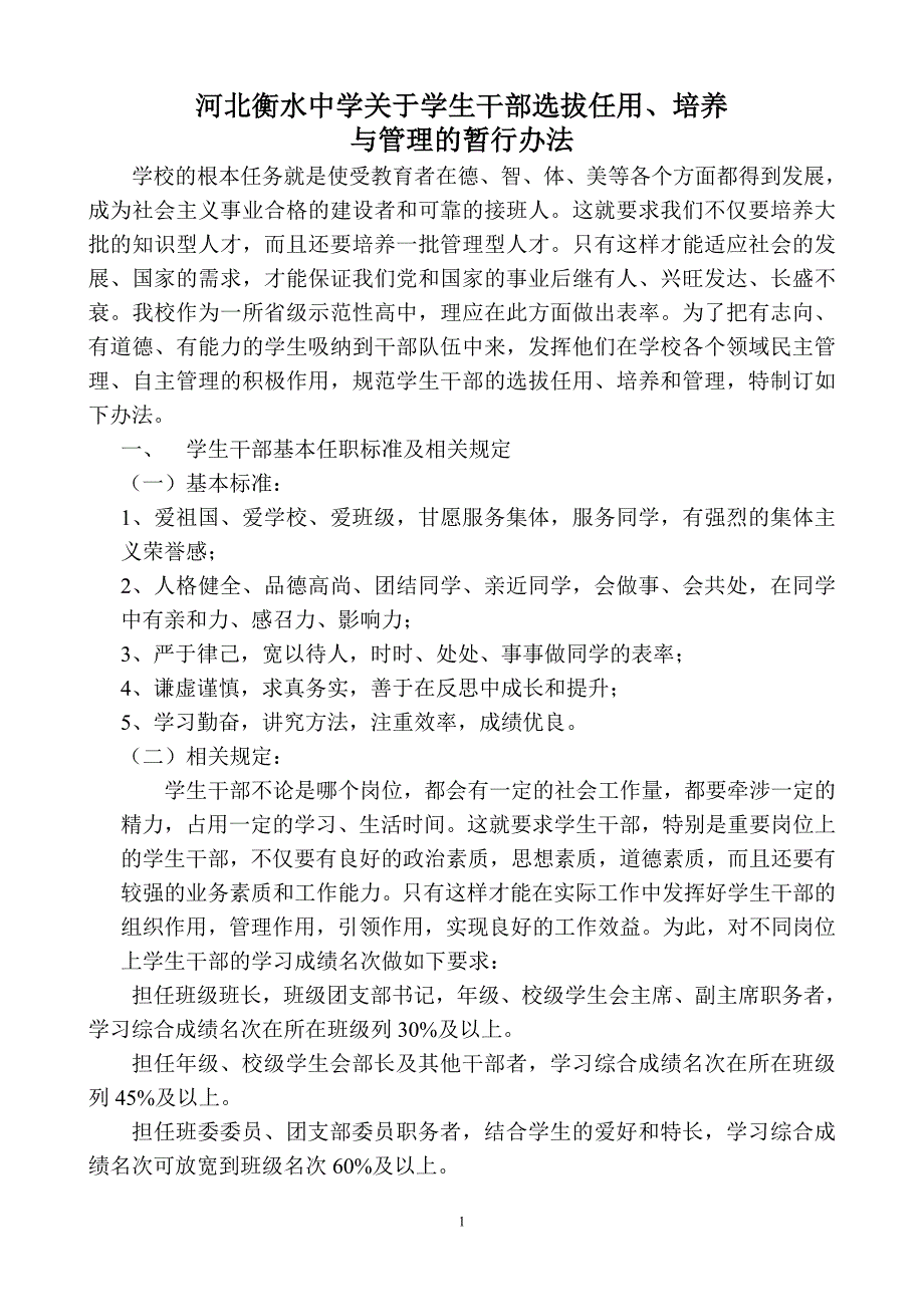 河北衡水中学关于学生干部选拔任用、培养_第1页