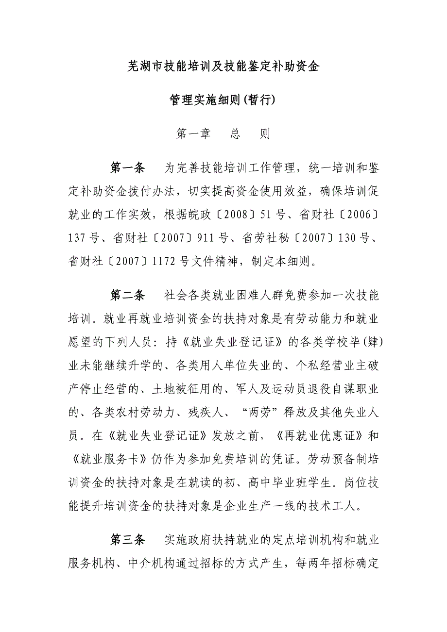 芜湖市技能培训及技能鉴定补助资金_第1页