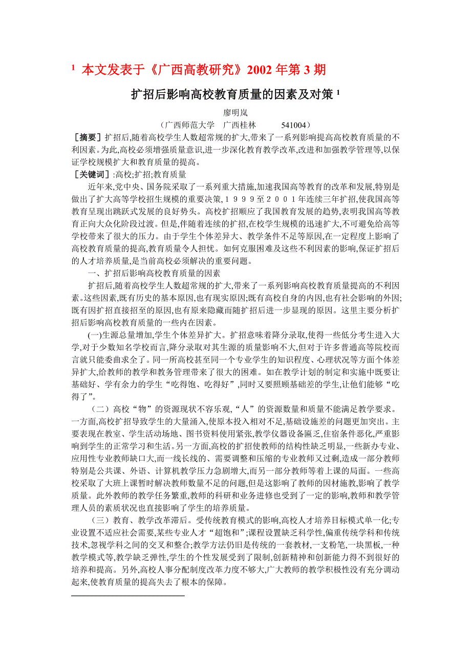 扩招后影响高校教育质量的因素及对策[]_第1页
