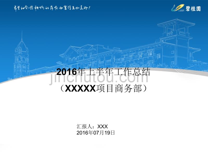 2016年上半年度述职惠东一期北商务_第1页