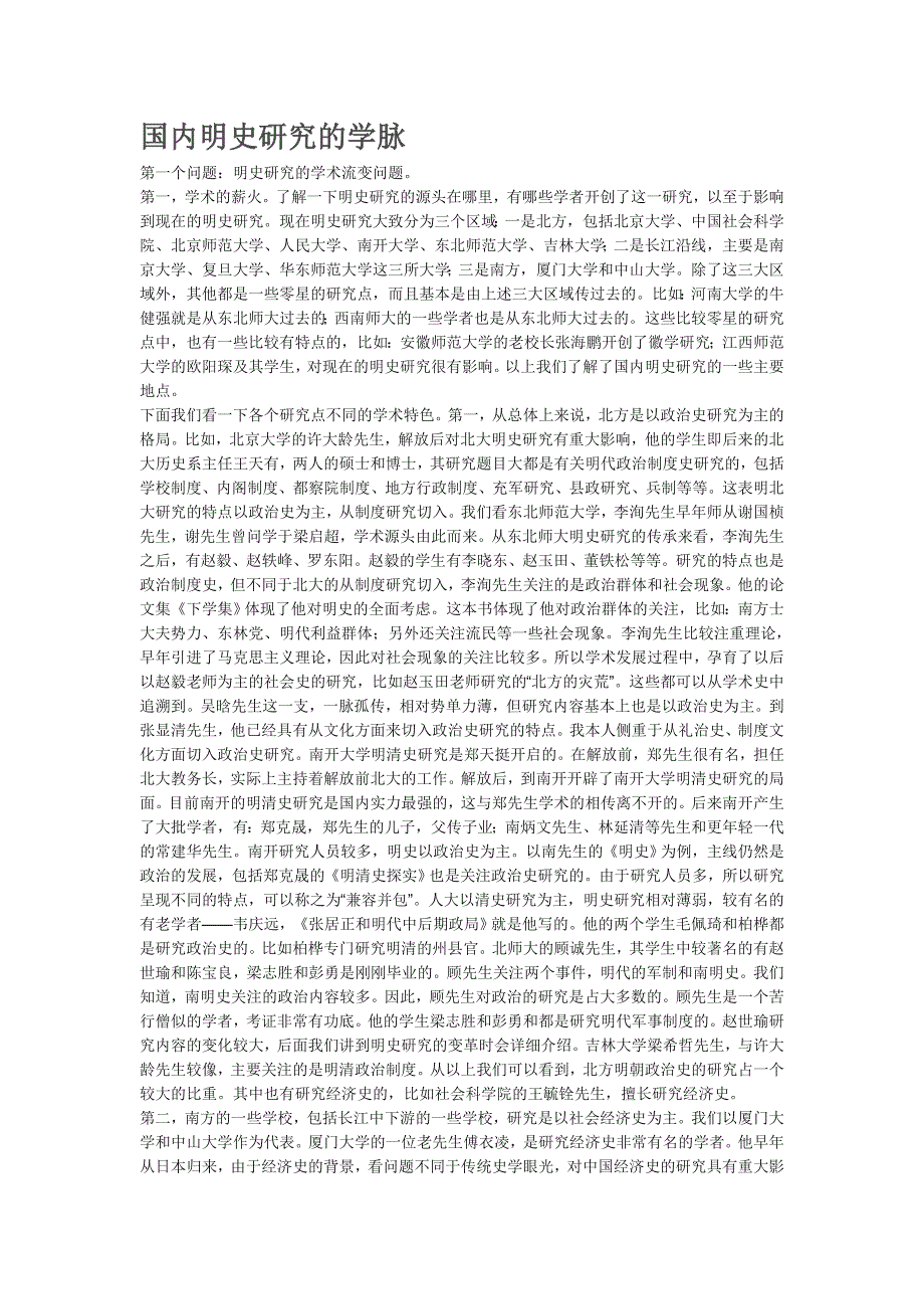 国内明史研究的学脉_第1页