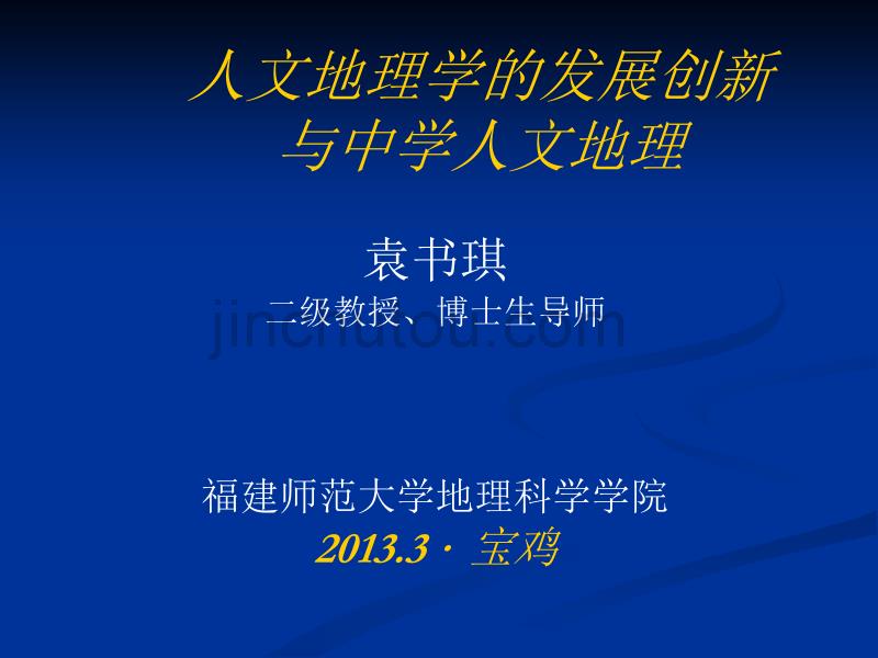 2013.3人文地理学的发展创新与中学人文地理_第1页