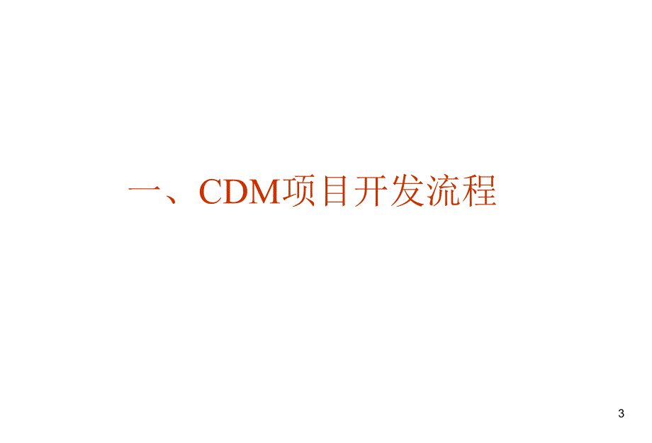 我国CDM项目流程及申报审批程序_第3页