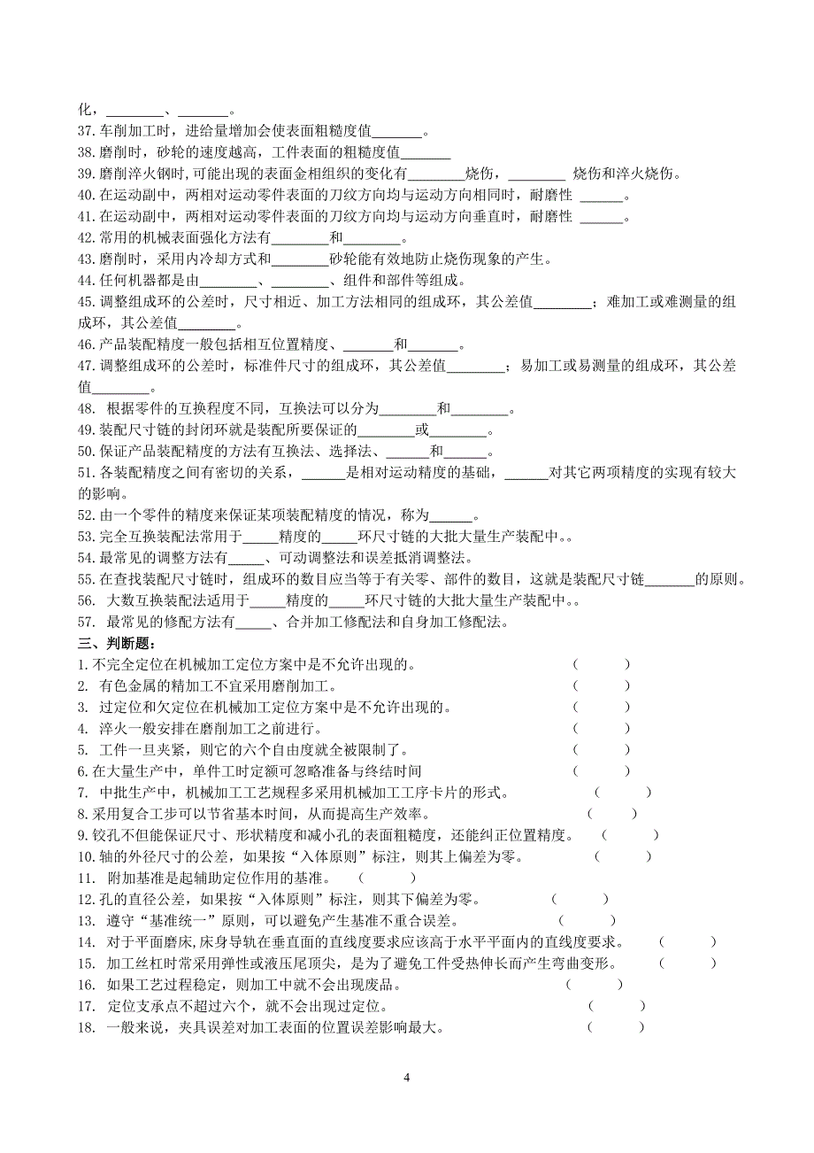 机械制造工艺学复习题及参考答案_第4页